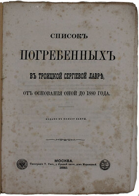 Список погребенных в Троицкой Сергиевой лавре, от основания оной до 1880 года / [Изд. И. И-ом]. М.: Тип. Т. Рис, 1880.